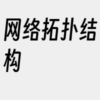 网络拓扑结构