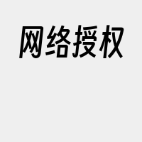 网络授权