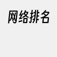 网络排名