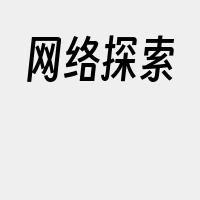 网络探索