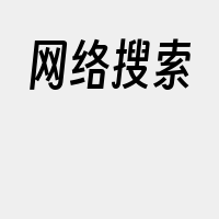 网络搜索