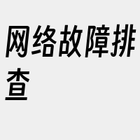 网络故障排查