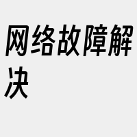 网络故障解决