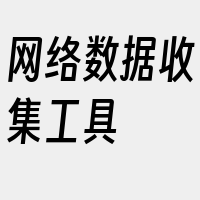 网络数据收集工具