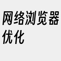 网络浏览器优化