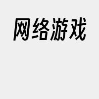 网络游戏