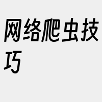 网络爬虫技巧