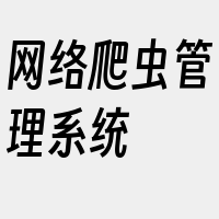 网络爬虫管理系统