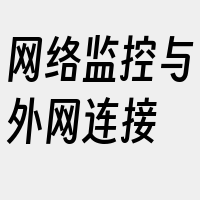 网络监控与外网连接