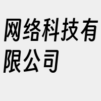 网络科技有限公司