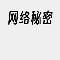 网络秘密