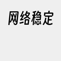 网络稳定