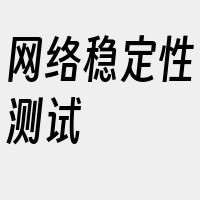 网络稳定性测试