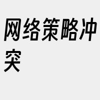 网络策略冲突