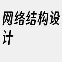 网络结构设计