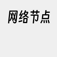 网络节点