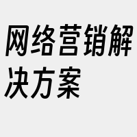 网络营销解决方案