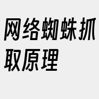 网络蜘蛛抓取原理