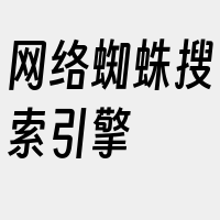 网络蜘蛛搜索引擎