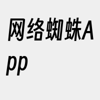 网络蜘蛛App