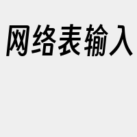 网络表输入