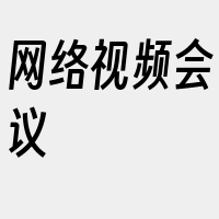 网络视频会议