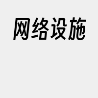 网络设施