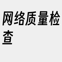 网络质量检查