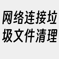 网络连接垃圾文件清理