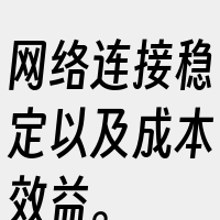 网络连接稳定以及成本效益。