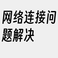 网络连接问题解决