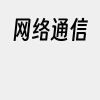 网络通信