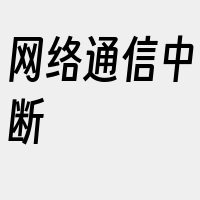 网络通信中断