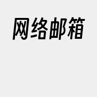 网络邮箱