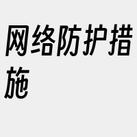 网络防护措施