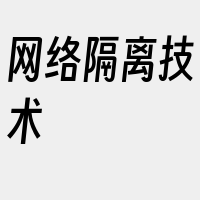 网络隔离技术