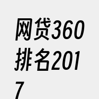 网贷360排名2017