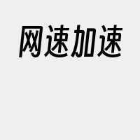 网速加速