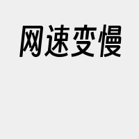 网速变慢