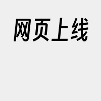 网页上线