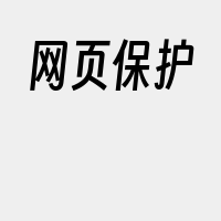 网页保护