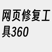 网页修复工具360