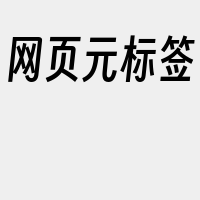 网页元标签