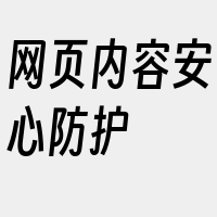 网页内容安心防护