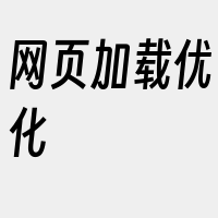 网页加载优化