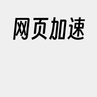 网页加速