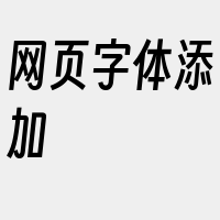 网页字体添加