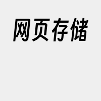 网页存储