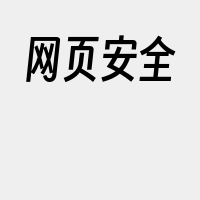 网页安全