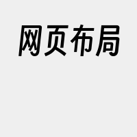 网页布局